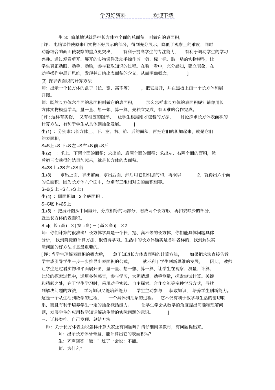 长方体和正方体的表面积教学设计与反思_第2页