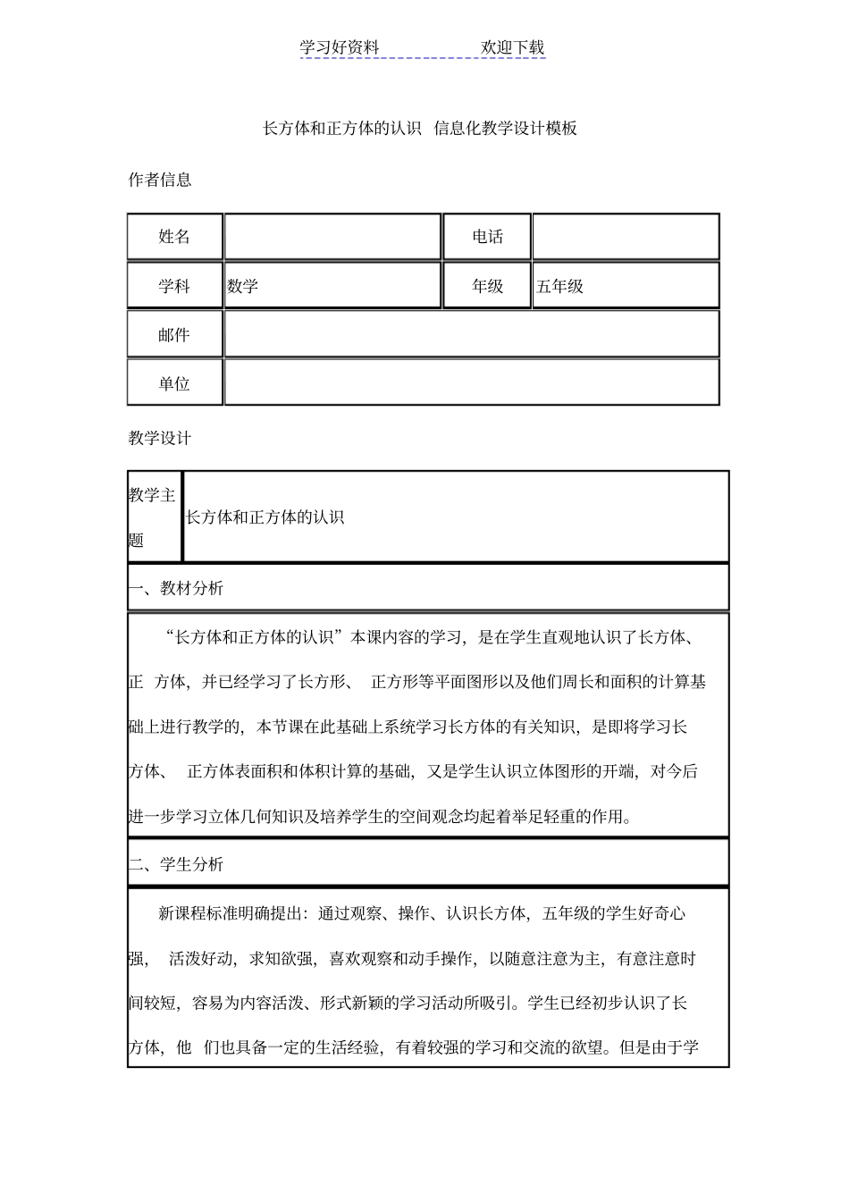 长方体和正方体的认识信息化教学设计模板_第1页