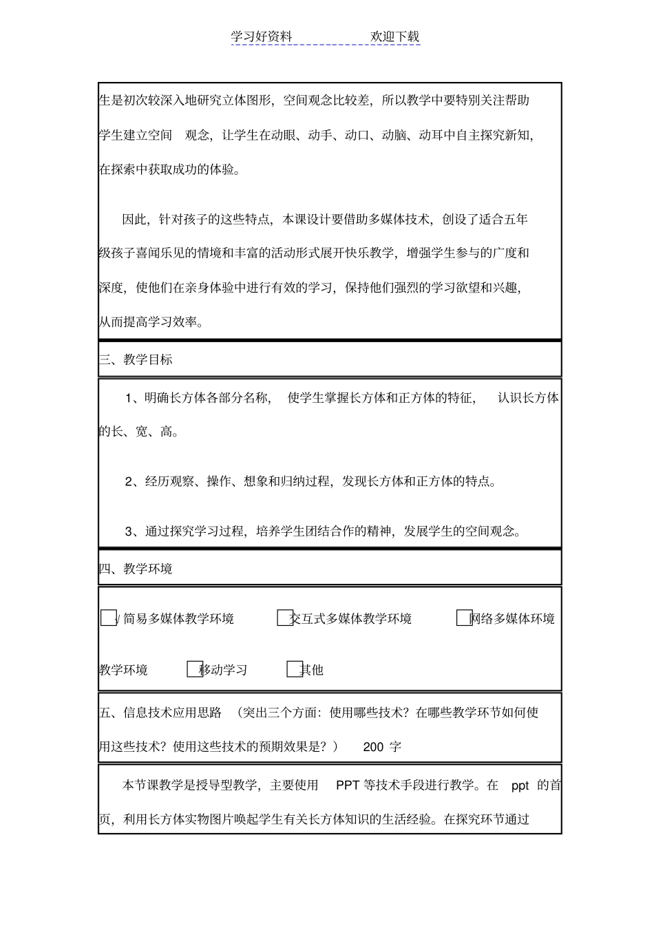 长方体和正方体的认识信息化教学设计模板_第2页