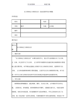 长方体和正方体的认识信息化教学设计模板