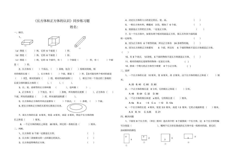 长方体和正方体的认识同步练习题_第1页