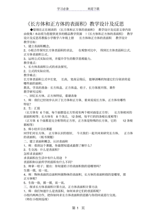 长方体和正方体的表面积教学设计及反思