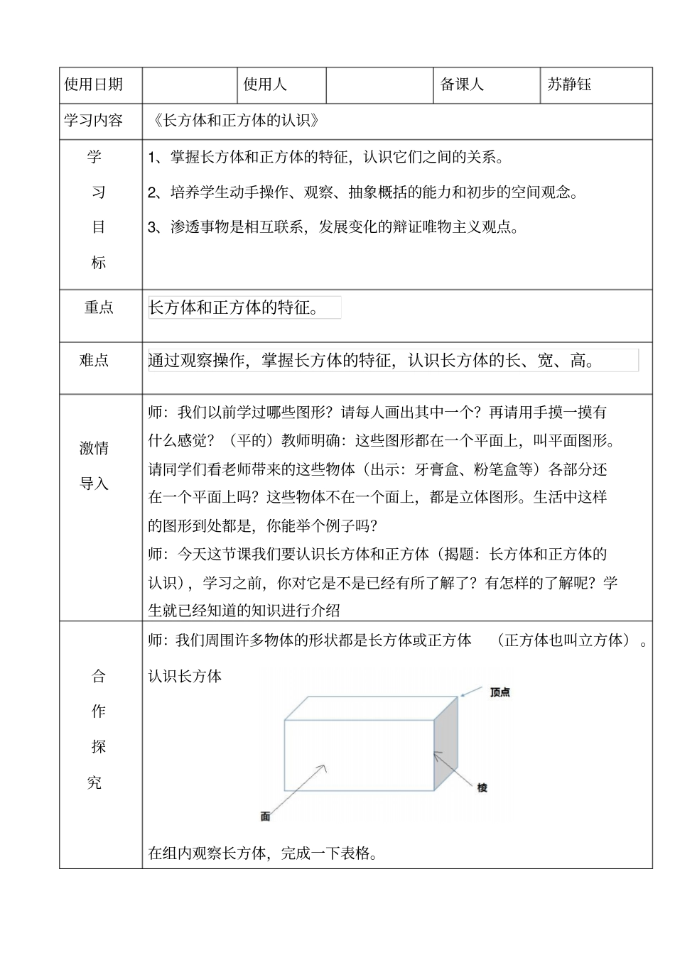 长方体和正方体的认识导学案_第1页