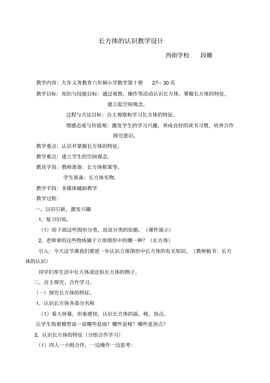 长方体和正方体的认识教学设计_第1页