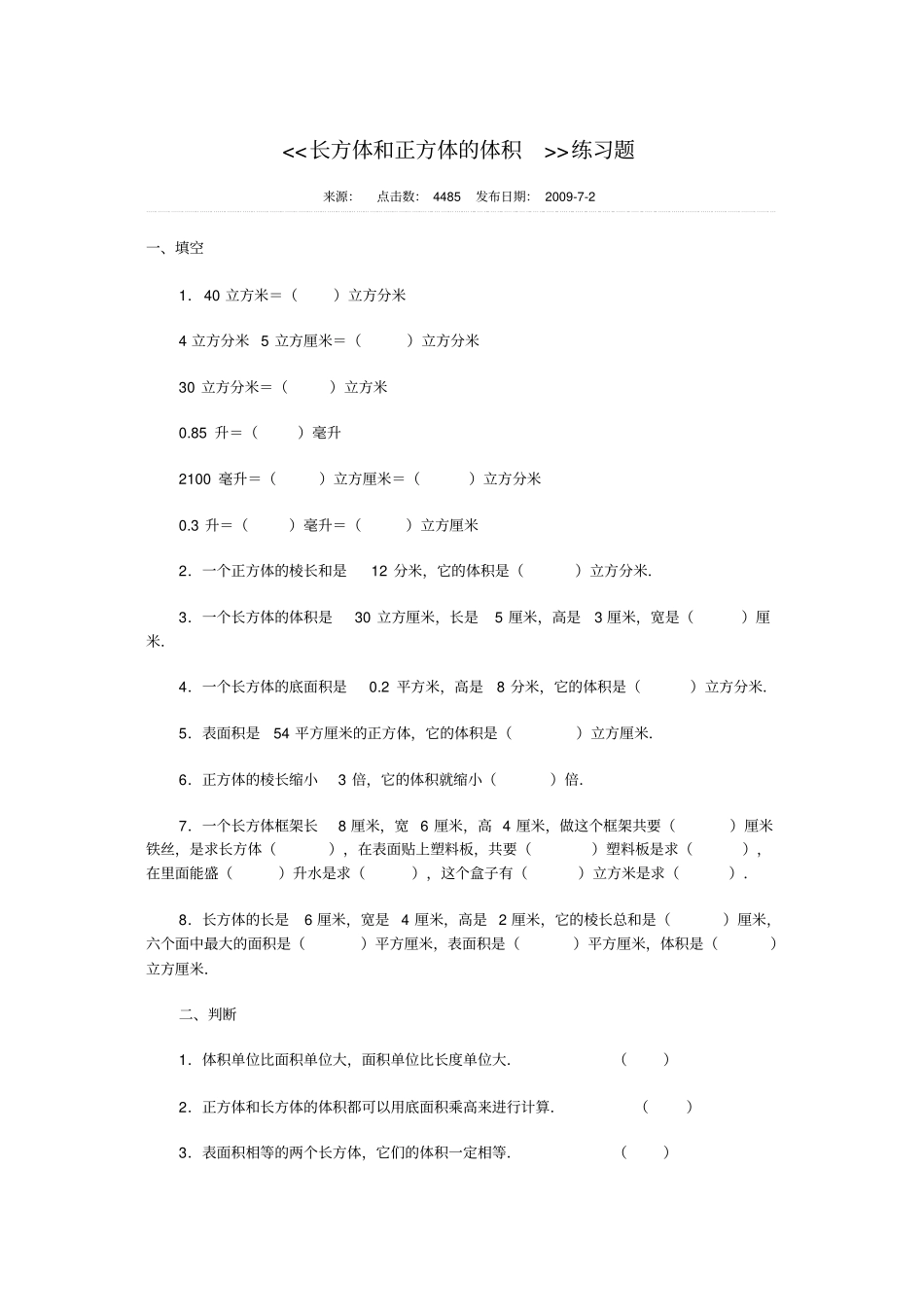 长方体和正方体表面积与体积的练习题_第1页