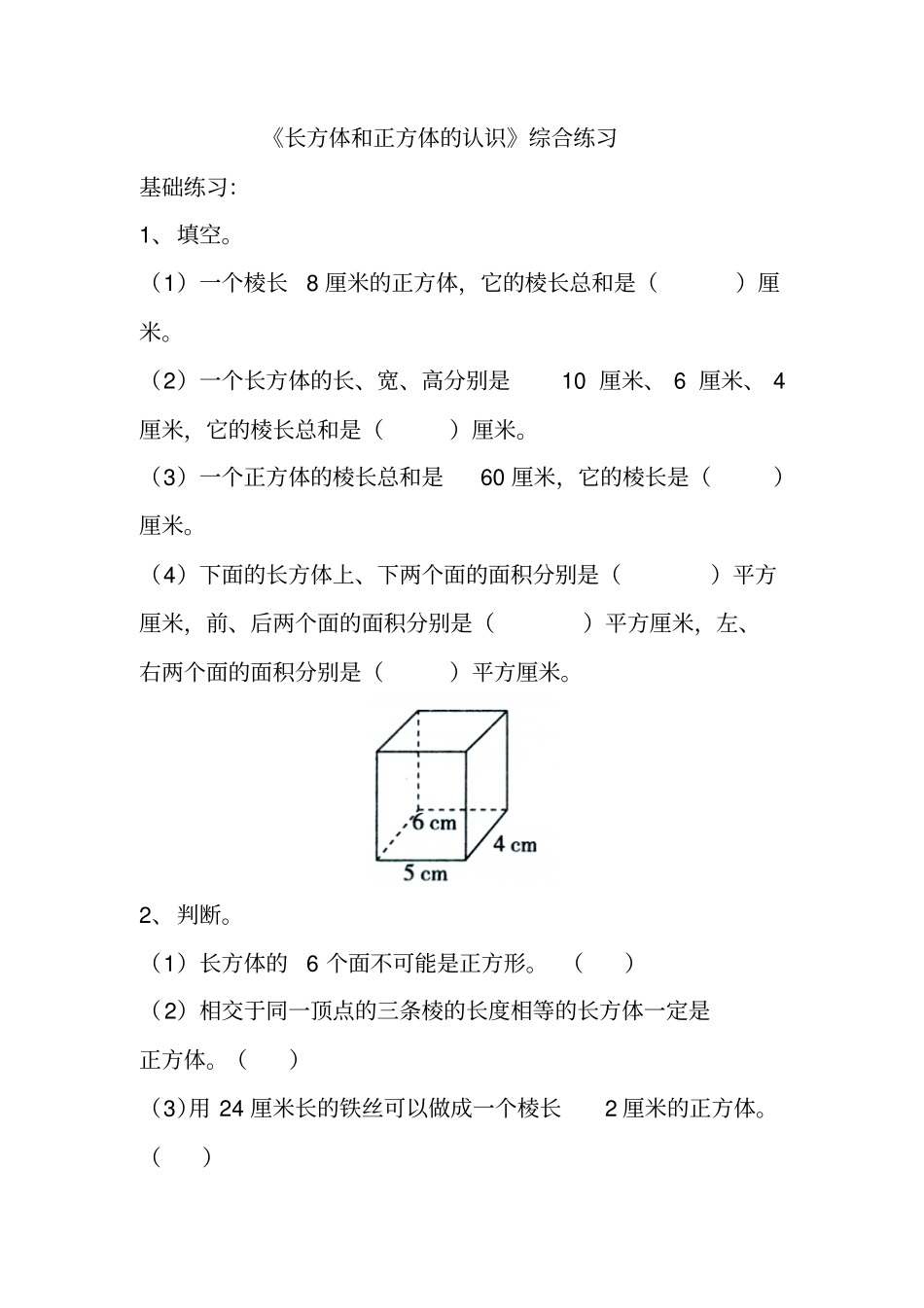长方体和正方体的认识综合练习1_第1页