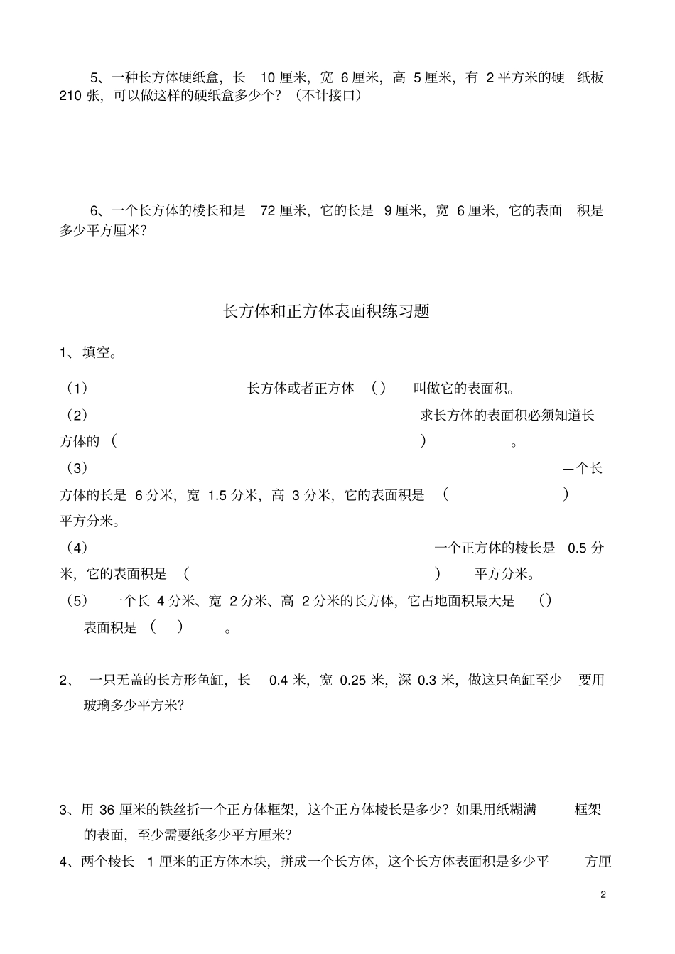 长方体和正方体表面积练习题_第2页