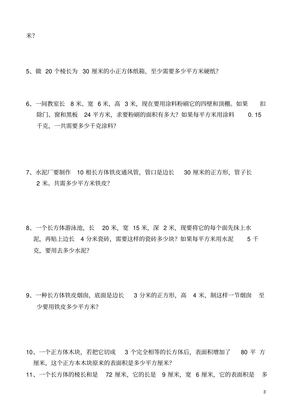 长方体和正方体表面积练习题_第3页