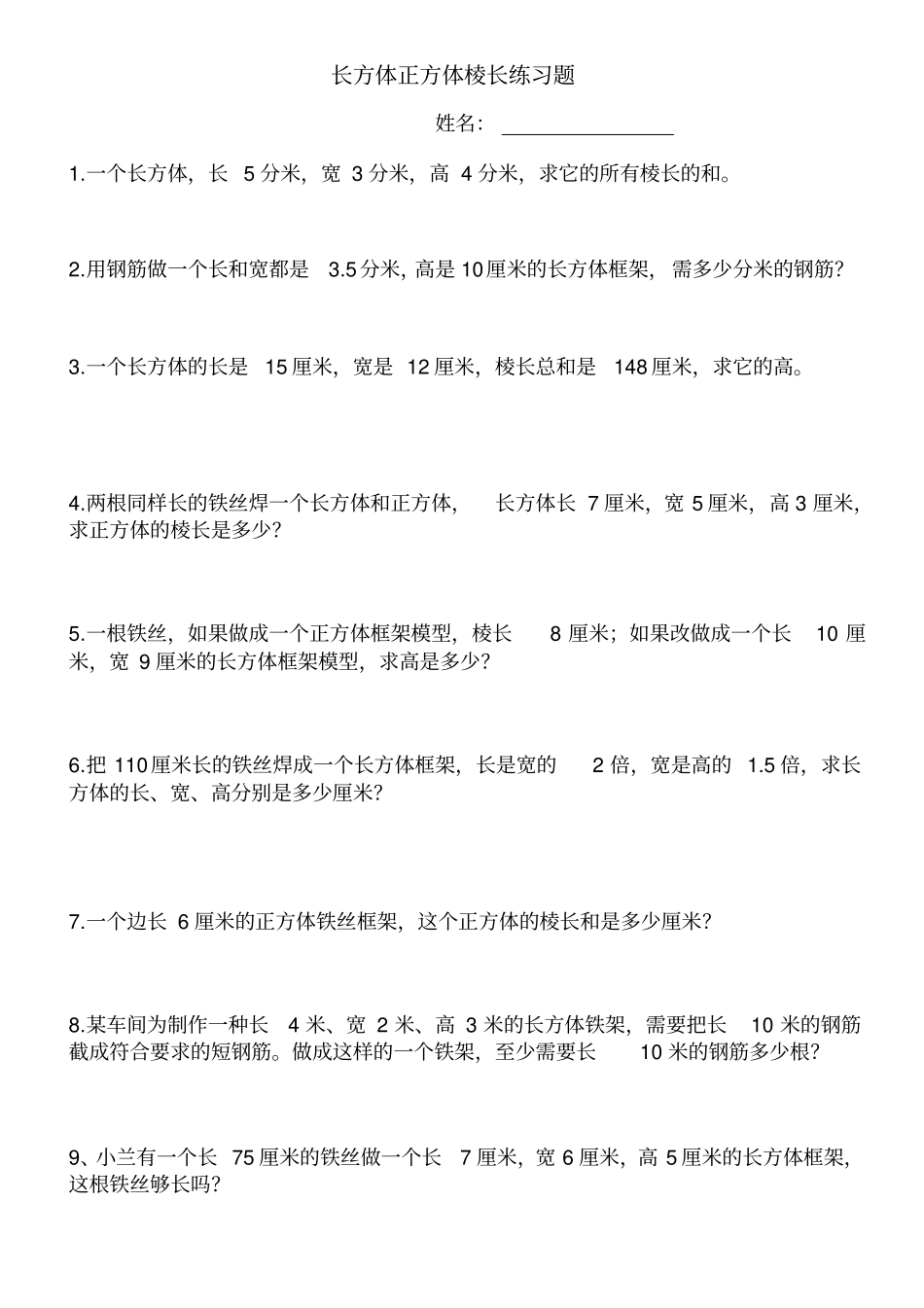 长方体正方体棱长练习题_第1页