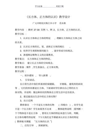 长方体正方体的认识教学设计