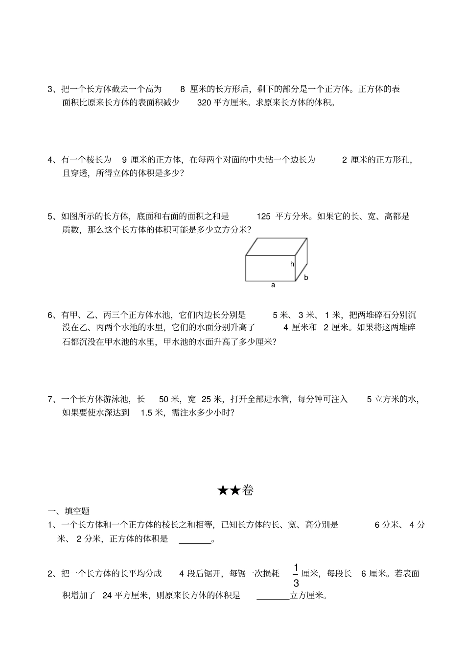 长方体正方体表面积体积计算试题三星级_第2页