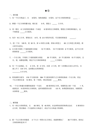 长方体正方体表面积体积计算试题三星级