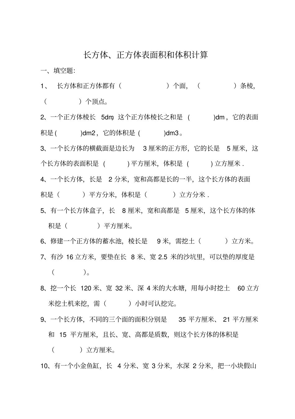 长方体正方体表面积体积计算题_第1页