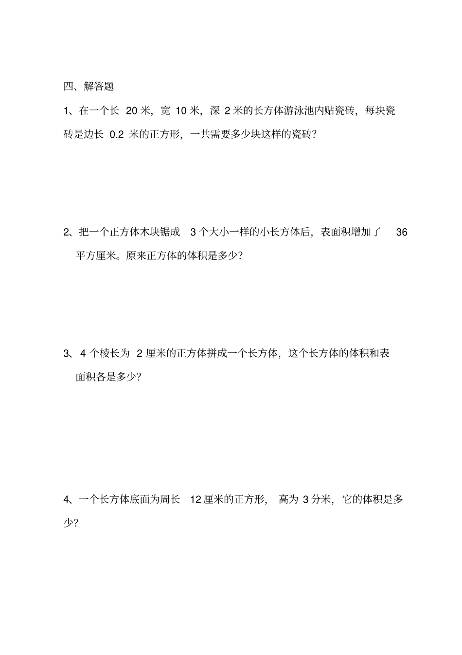 长方体正方体表面积体积计算题_第3页