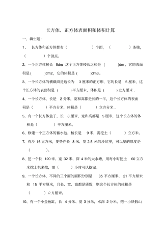 长方体正方体表面积体积计算题