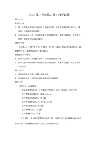 长方体正方体练习课教学设计