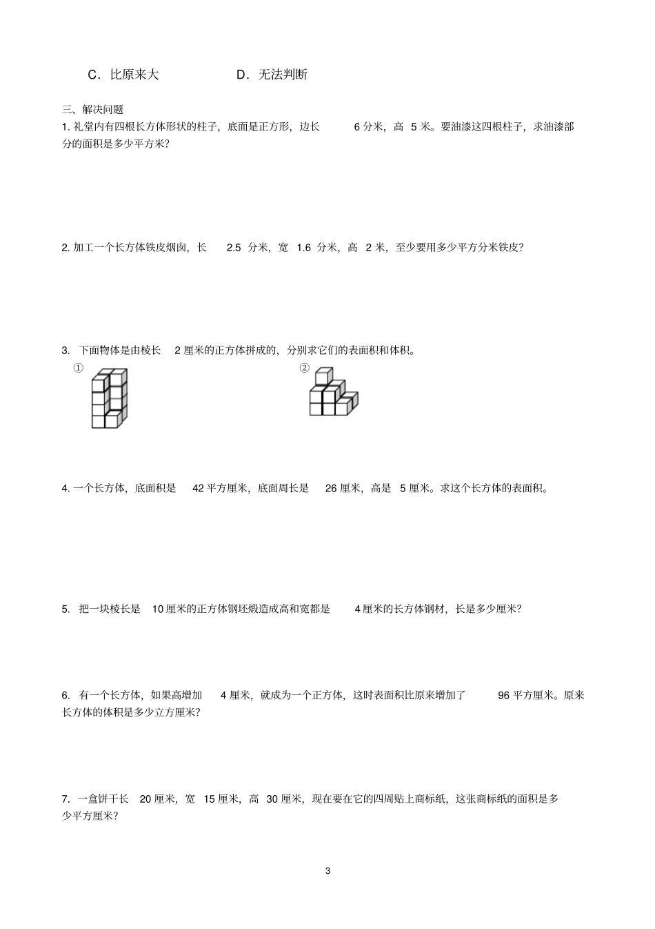 长方体正方体表面积和体积练习题1_第3页