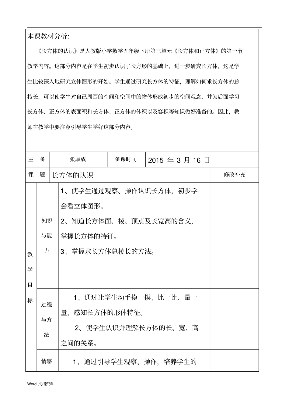 长方体的认识集体备课材料_第3页