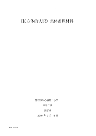 长方体的认识集体备课材料