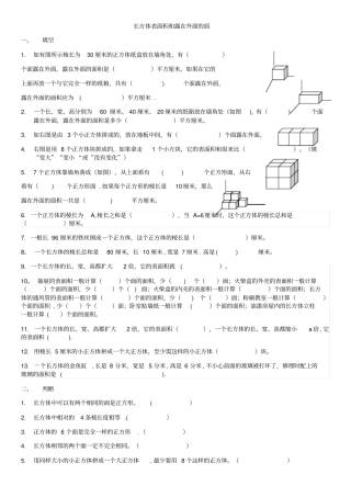 长方体表面积和露在外面的面