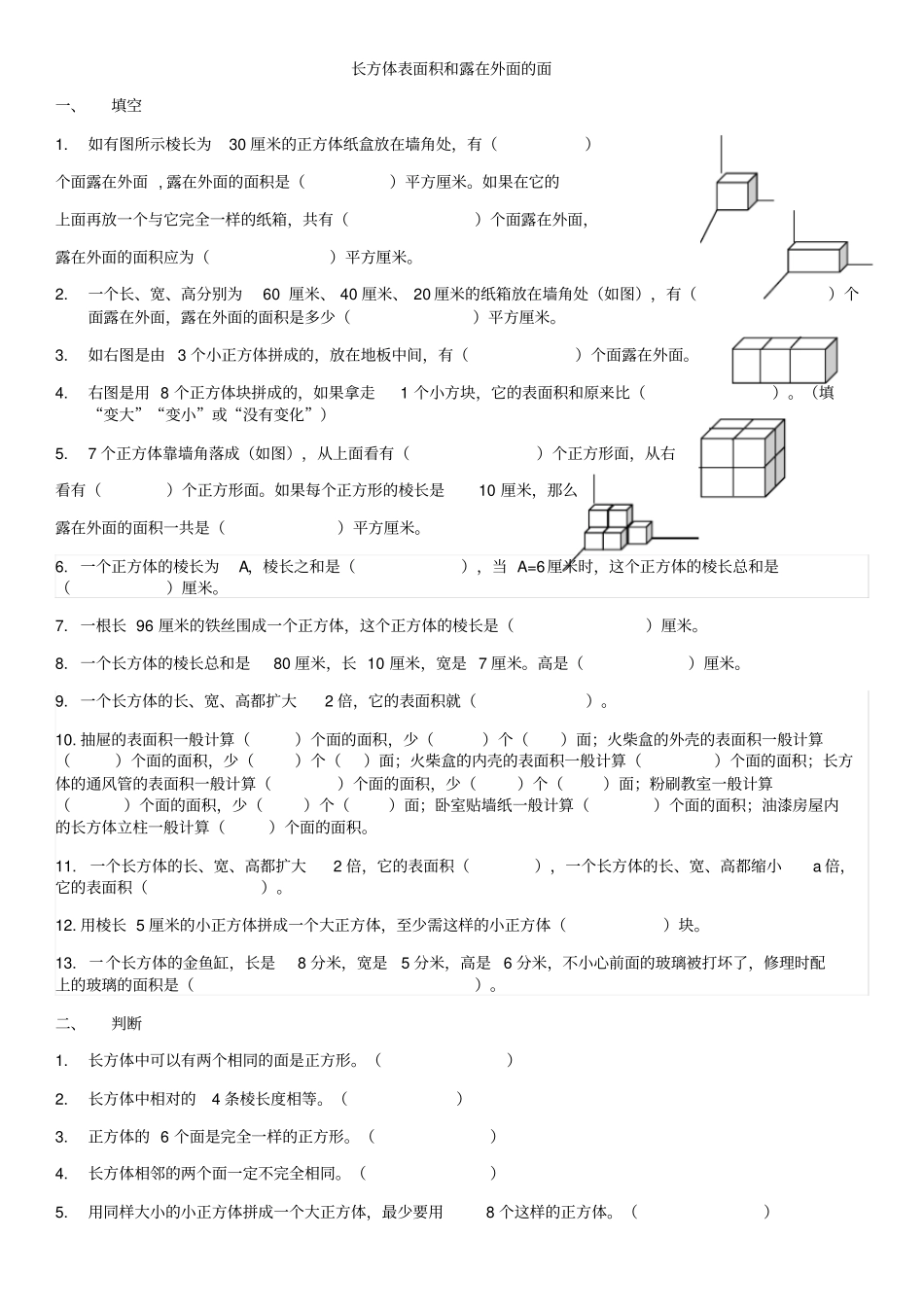 长方体表面积和露在外面的面完整_第2页