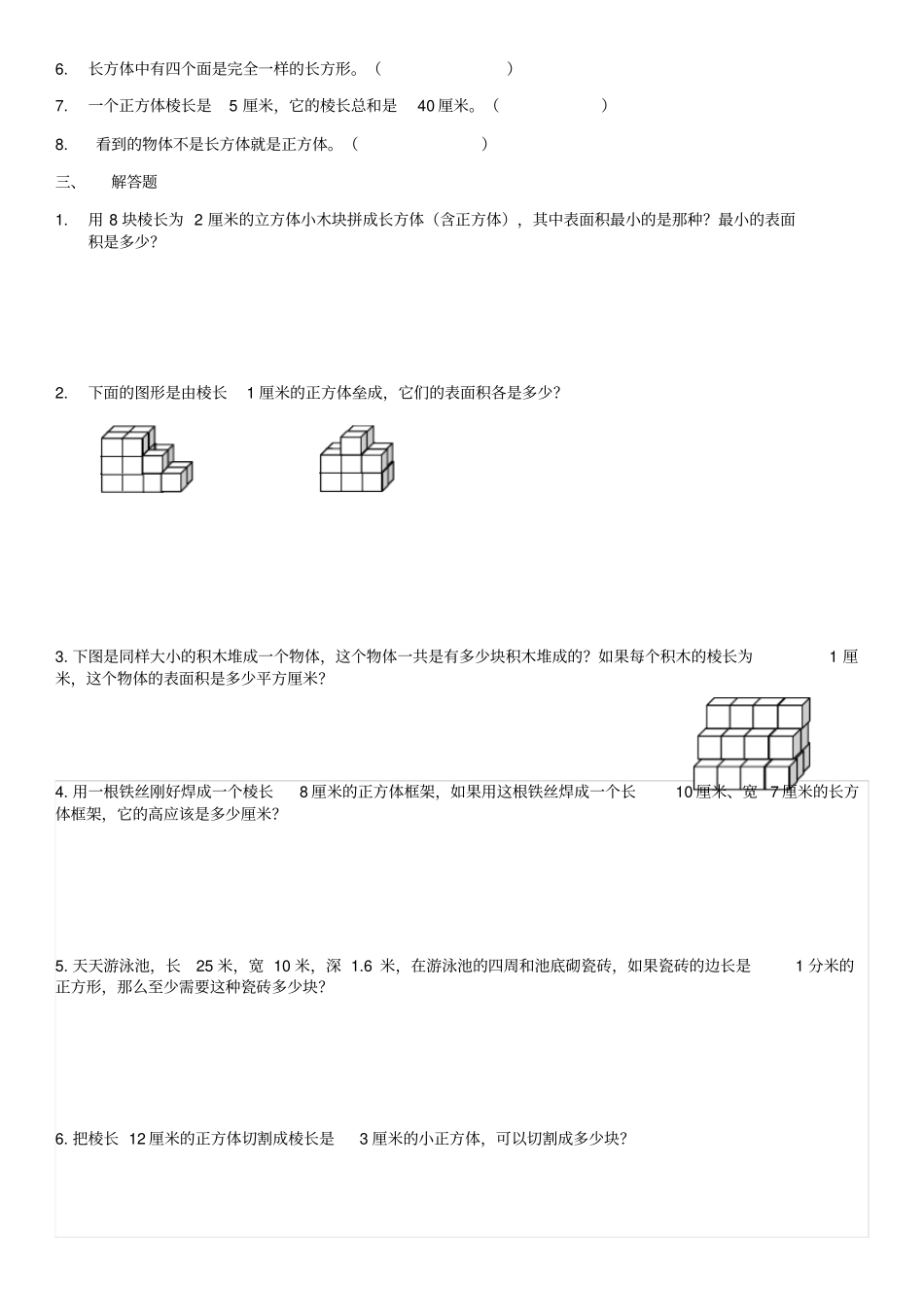 长方体表面积和露在外面的面完整_第3页