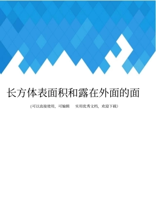 长方体表面积和露在外面的面完整