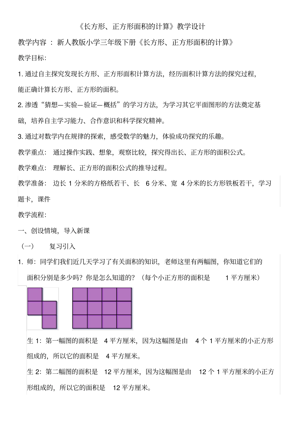 长方形,正方形面积计算教学设计分析_第1页