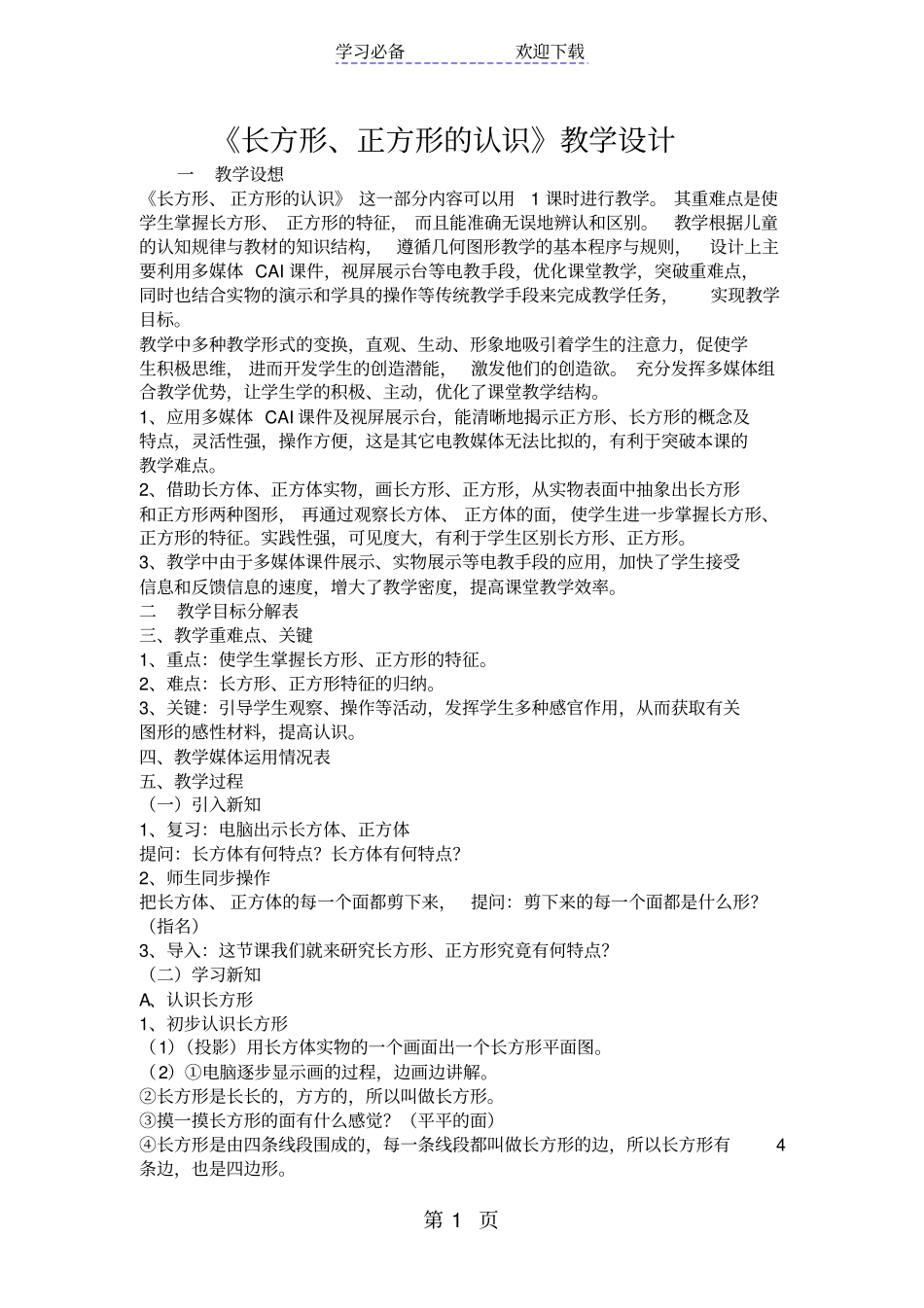 长方形、正方形的认识教学设计_第1页