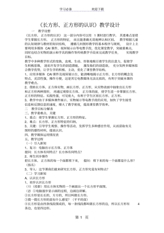 长方形、正方形的认识教学设计