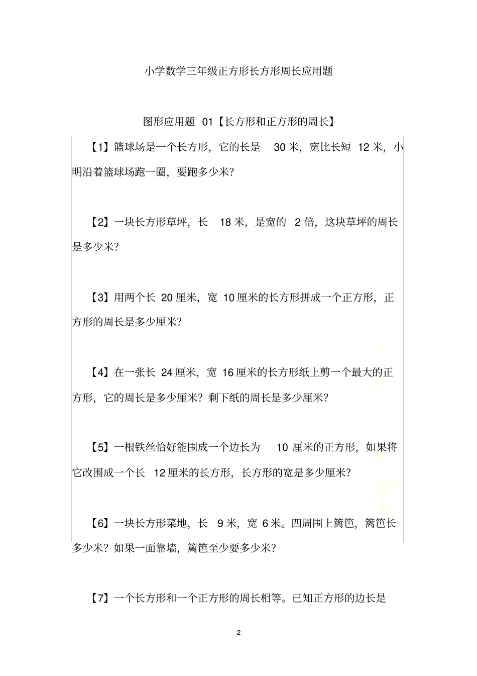长方形和正方形周长--应用题_第2页