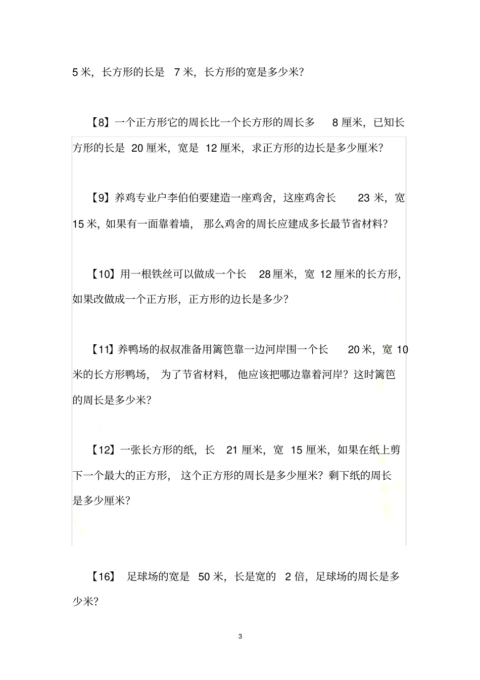 长方形和正方形周长--应用题_第3页