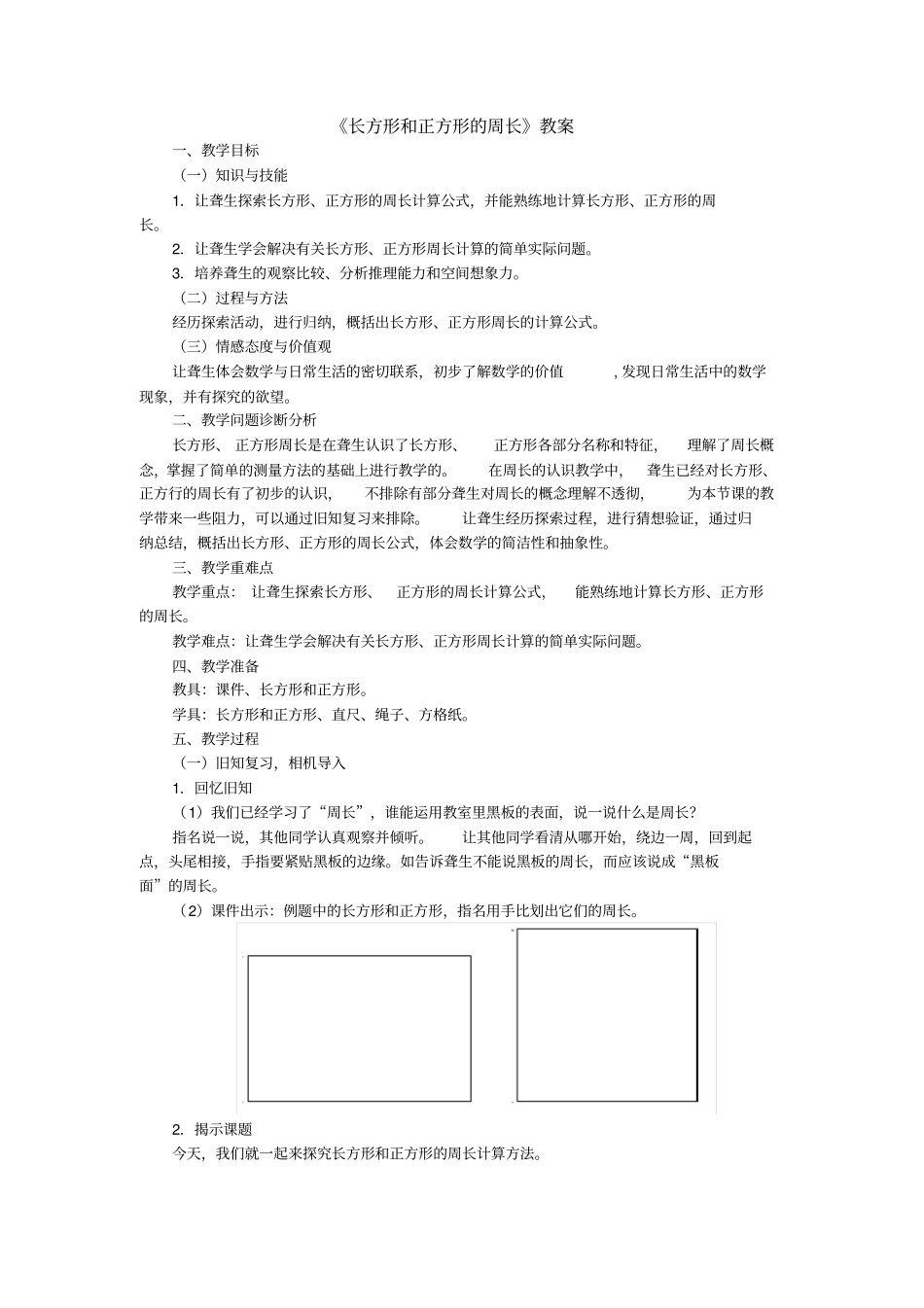 长方形和正方形的周长_第1页