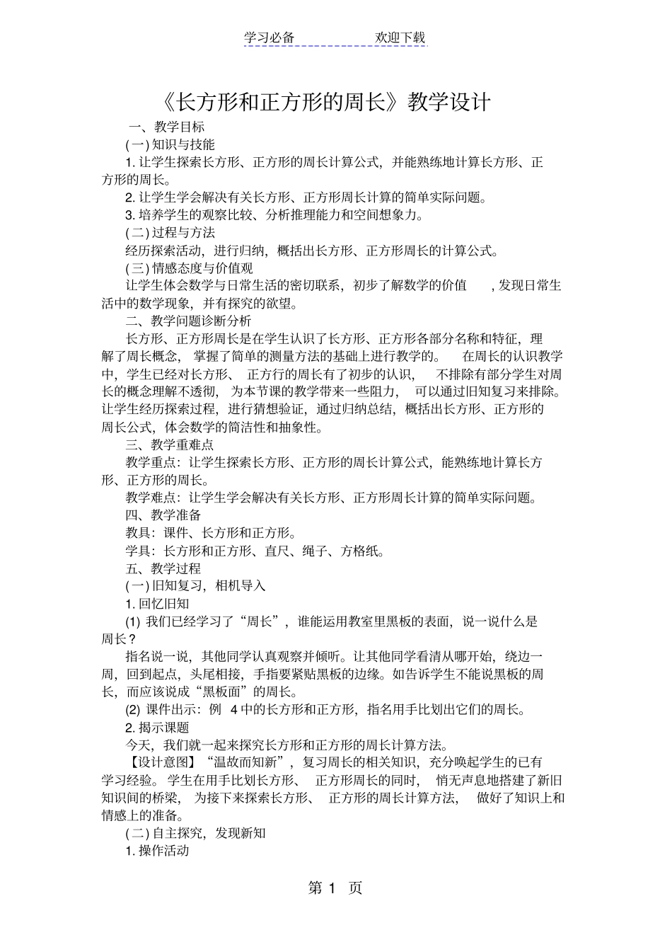 长方形和正方形的周长教学设计_第1页