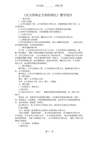 长方形和正方形的周长教学设计