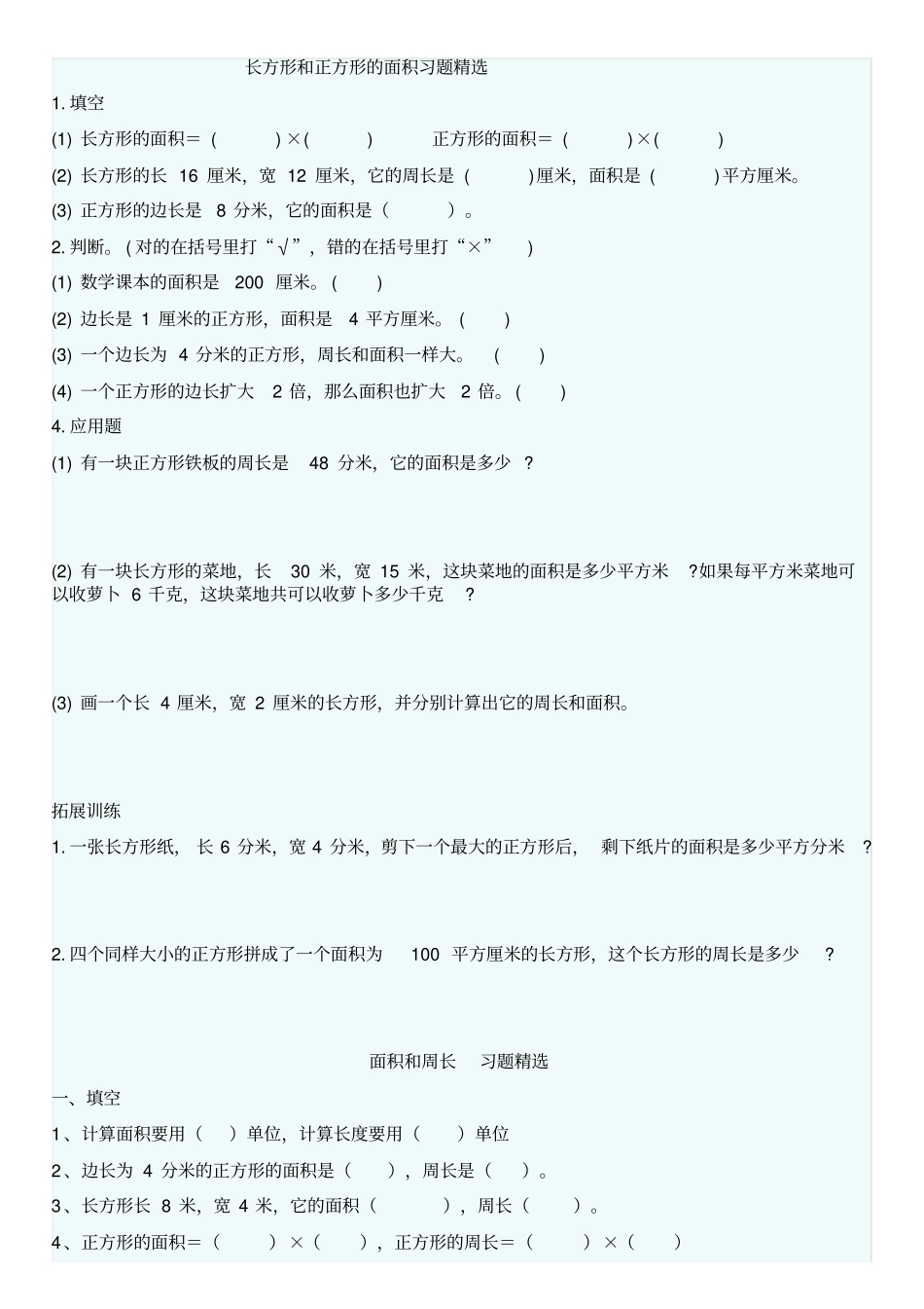 长方形和正方形的面积习题精选_第1页