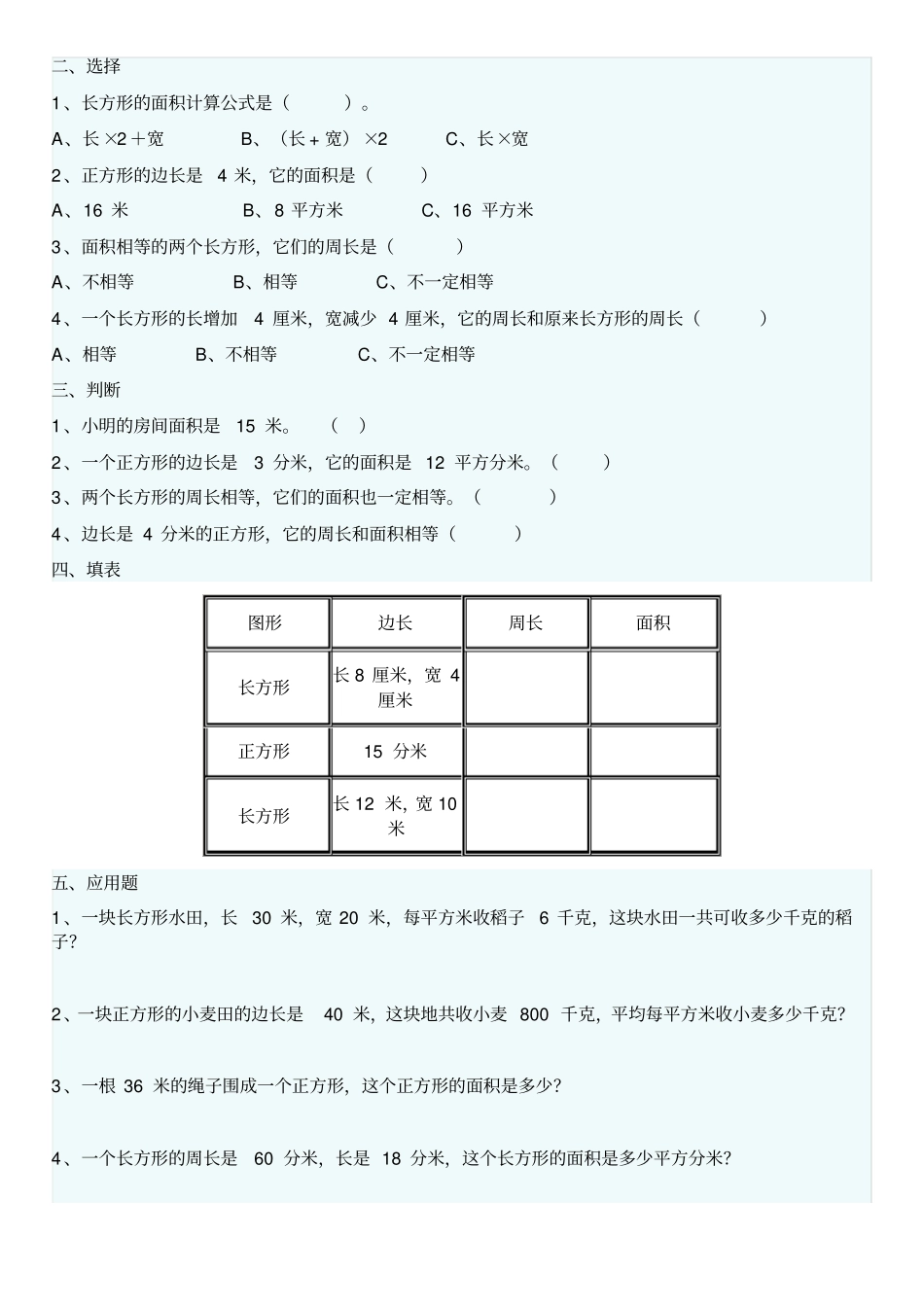 长方形和正方形的面积习题精选_第2页