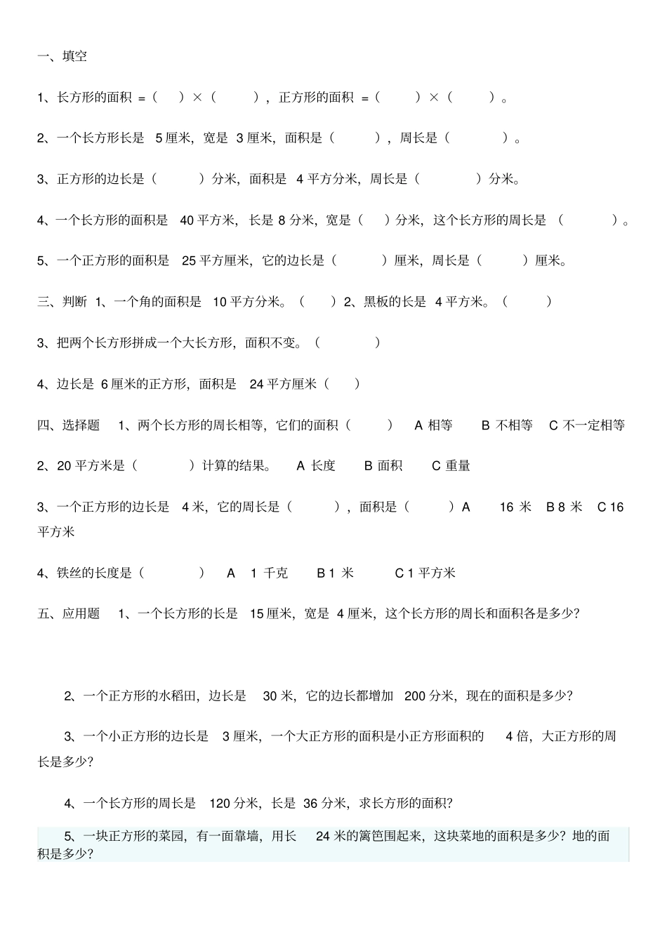 长方形和正方形的面积习题精选_第3页