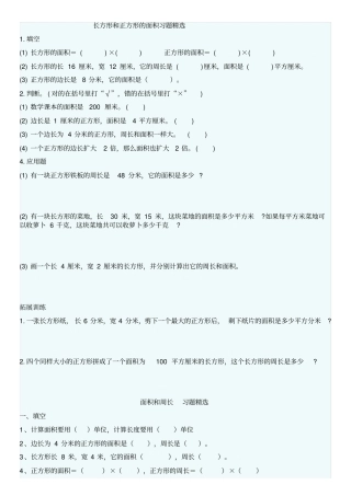 长方形和正方形的面积习题精选