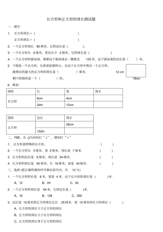 长方形和正方形的周长测试题