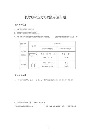 长方形和正方形的面积应用题