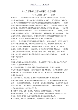 长方形和正方形的面积教学案例