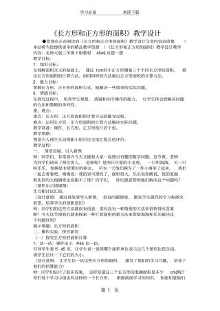 长方形和正方形的面积教学设计