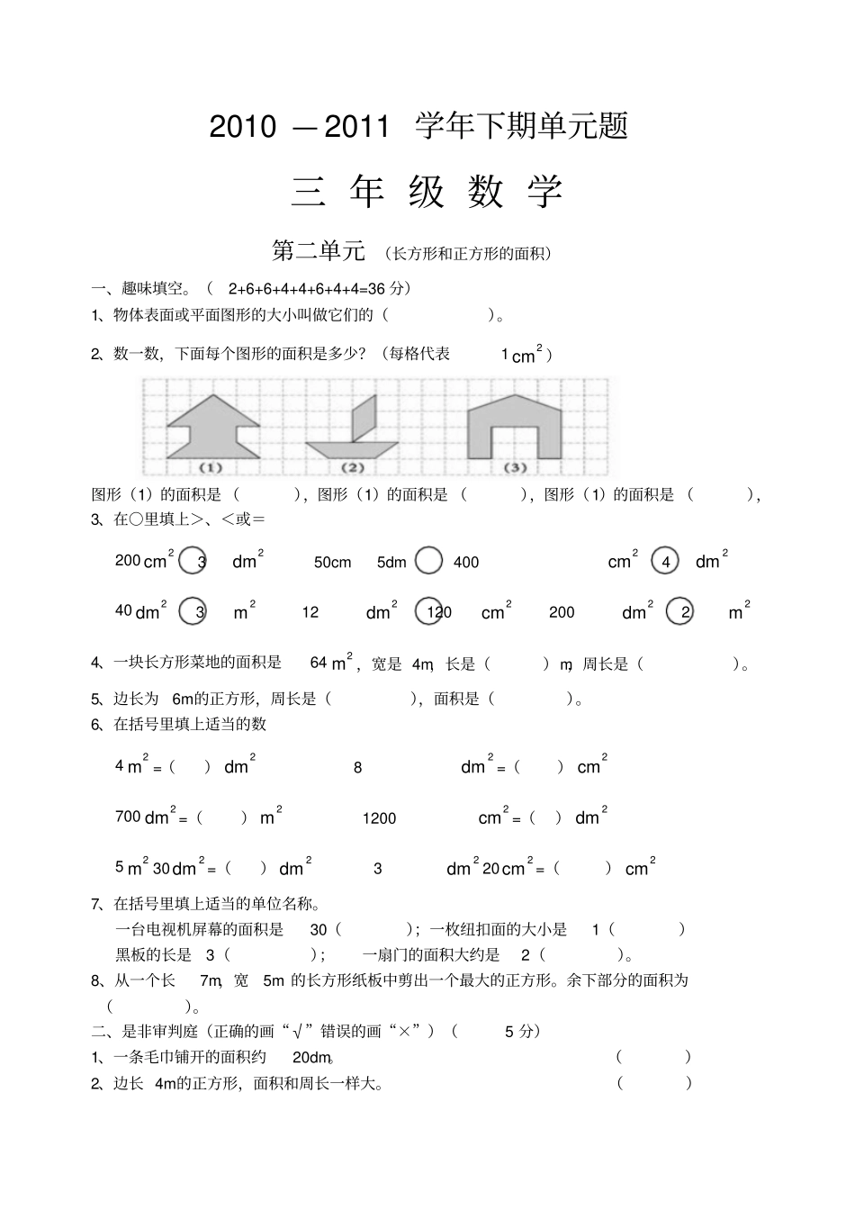 长方形和正方形的面积测试题_第1页