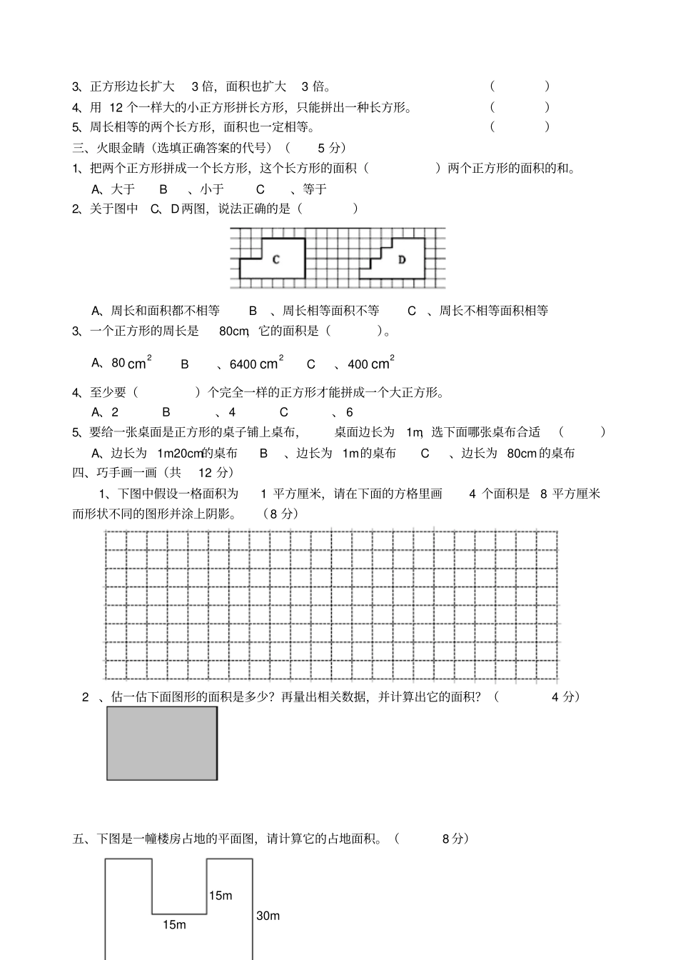 长方形和正方形的面积测试题_第2页