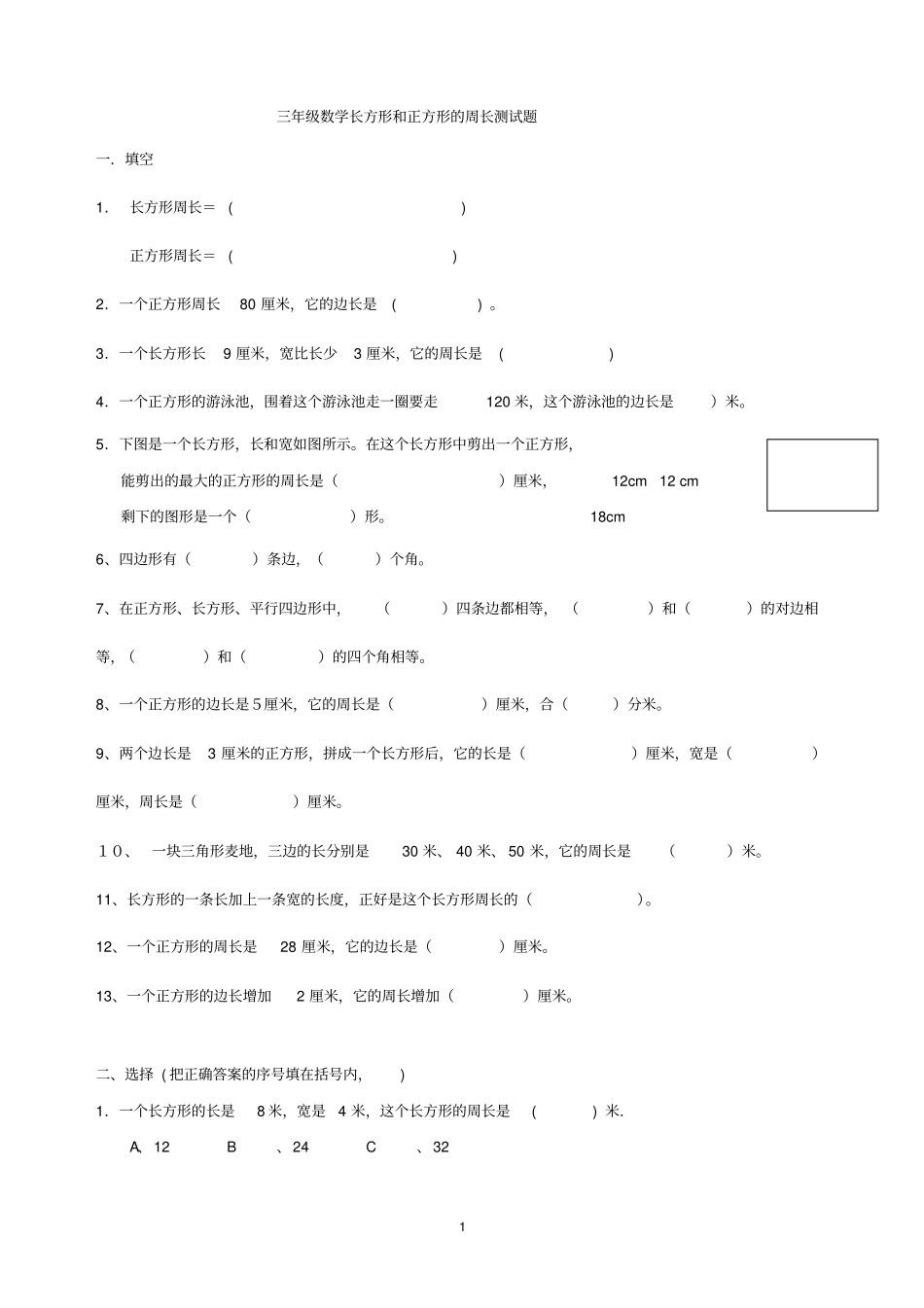 长方形正方形周长测试题_第1页