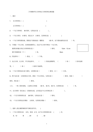 长方形正方形周长测试题