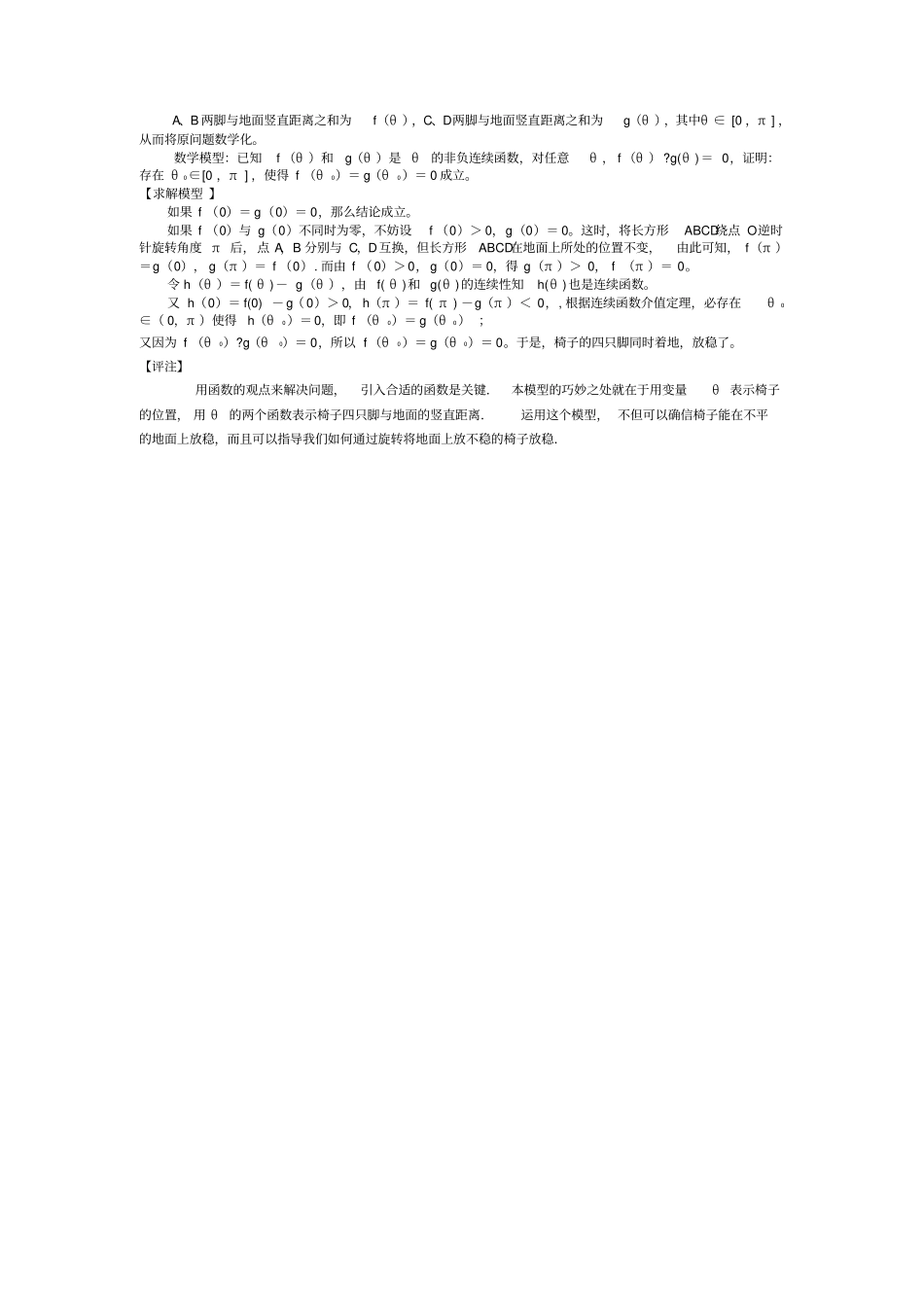 长方形椅子能否在不平的地面上放稳吗_第2页