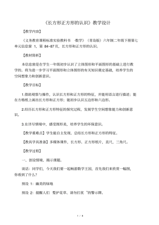 长方形正方形的认识教学设计