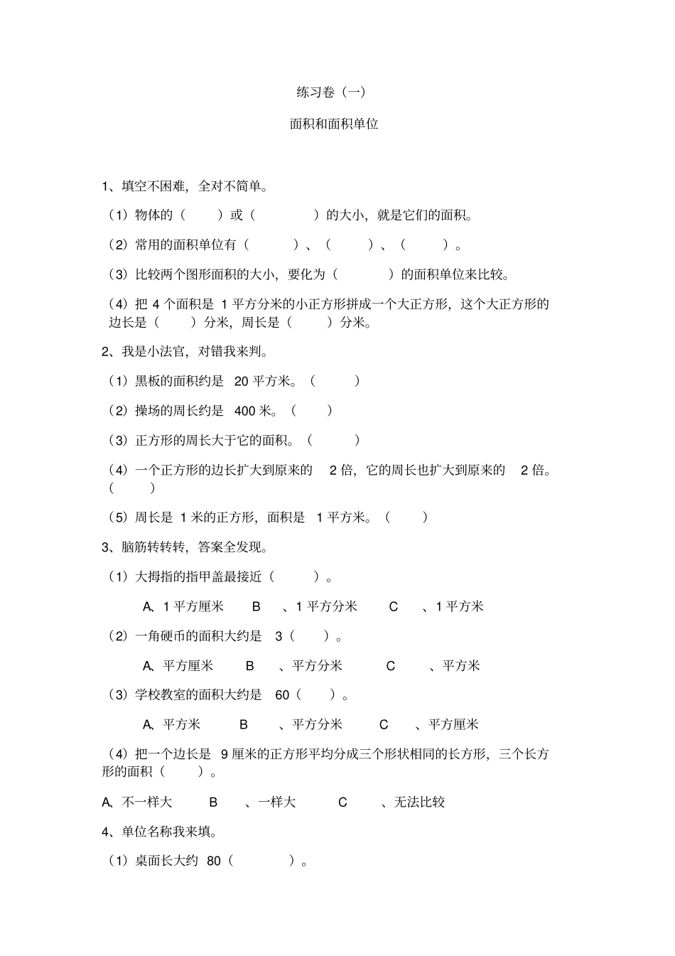 长方形正方形面积测试题_第1页